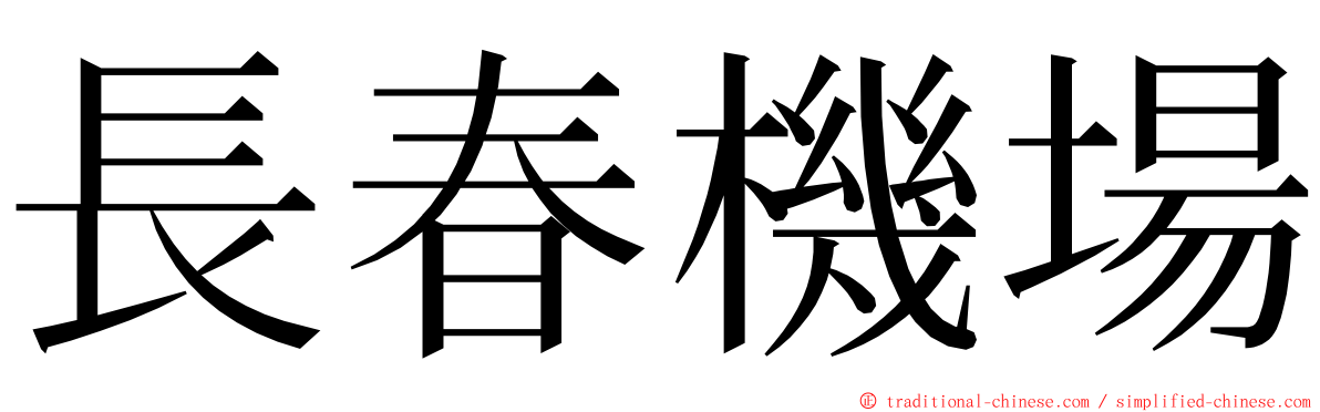 長春機場 ming font