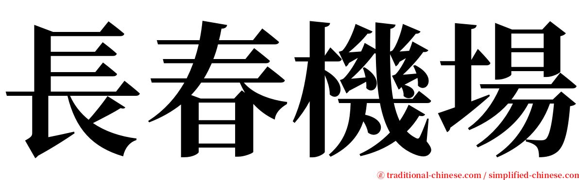 長春機場 serif font