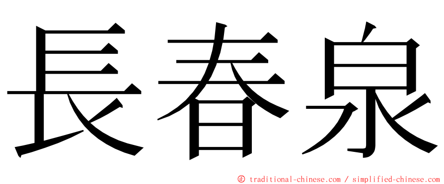 長春泉 ming font