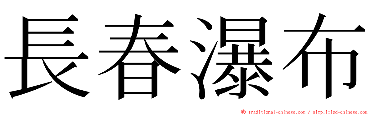 長春瀑布 ming font