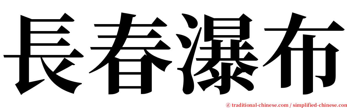 長春瀑布 serif font