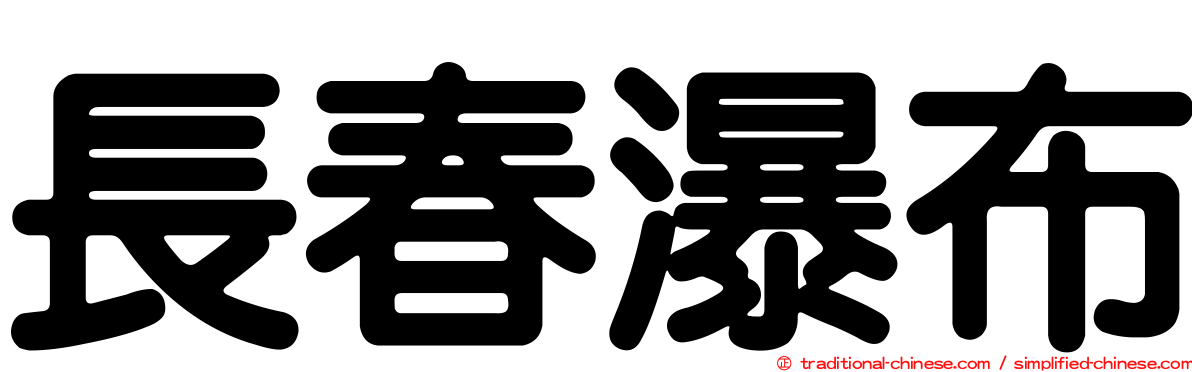 長春瀑布
