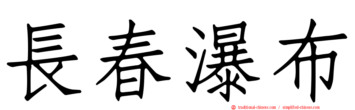 長春瀑布