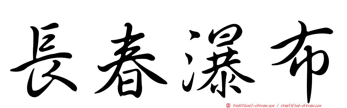 長春瀑布