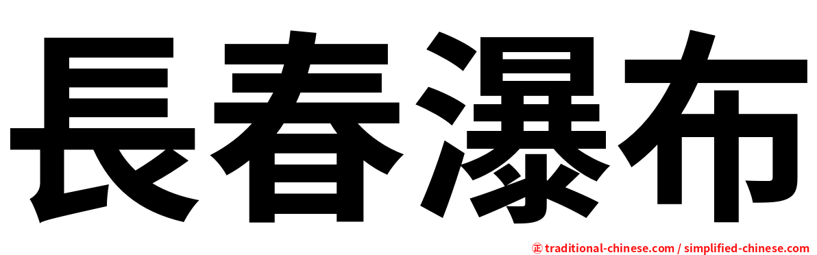 長春瀑布