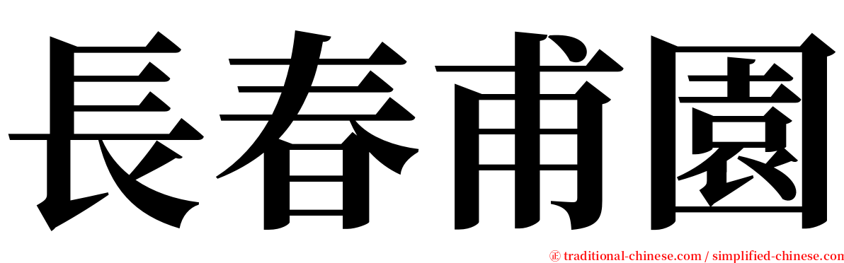 長春甫園 serif font