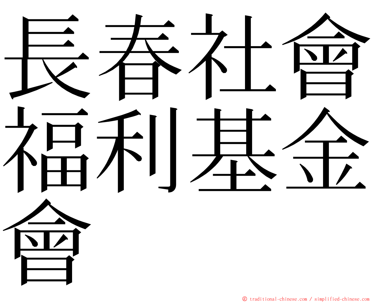 長春社會福利基金會 ming font