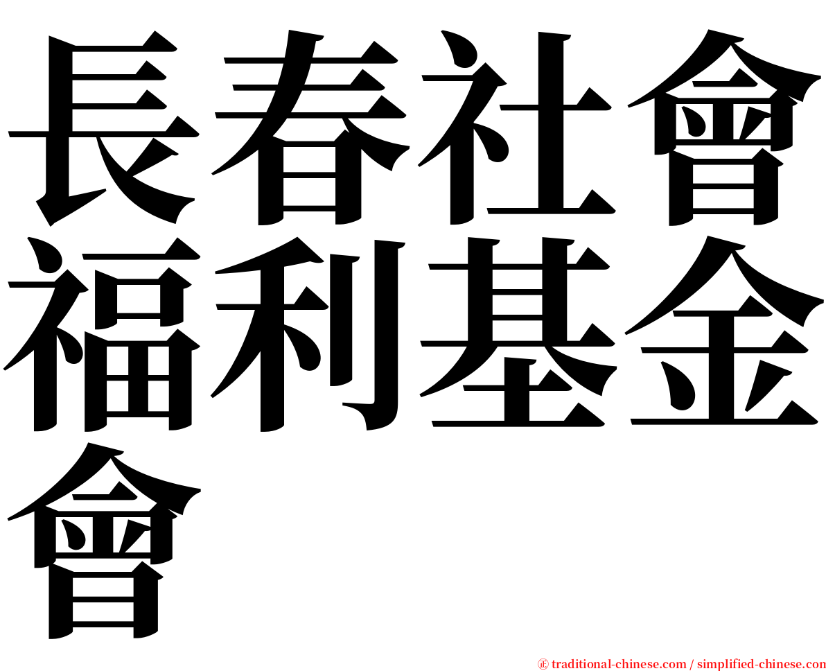 長春社會福利基金會 serif font