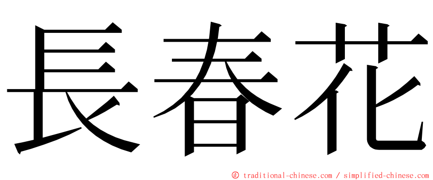 長春花 ming font