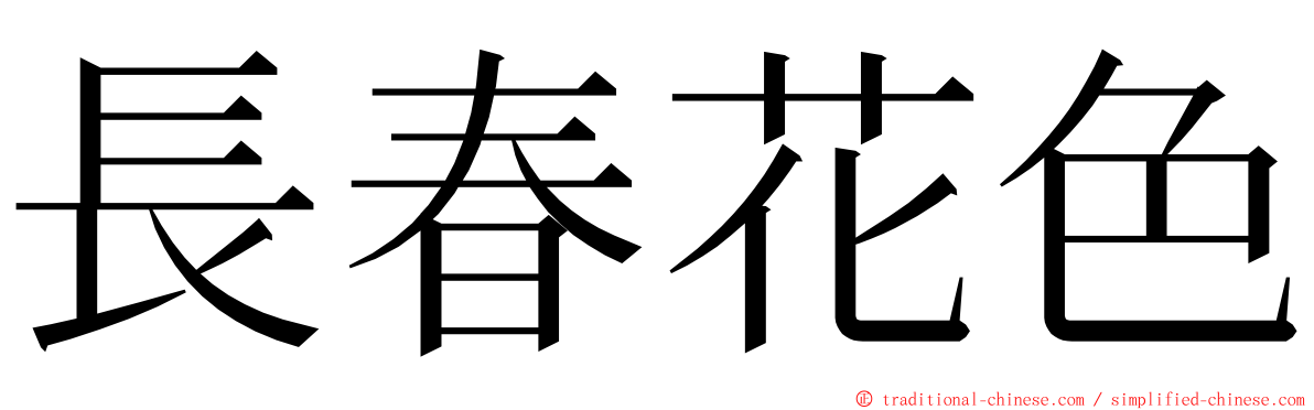 長春花色 ming font