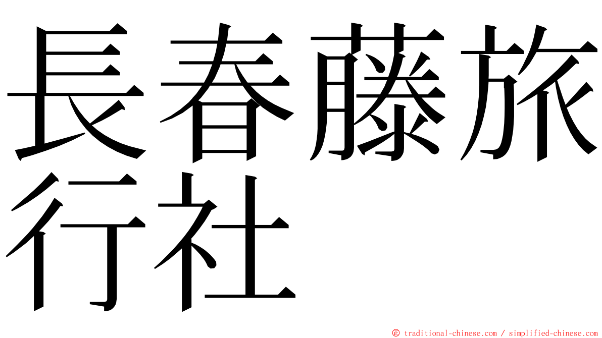 長春藤旅行社 ming font