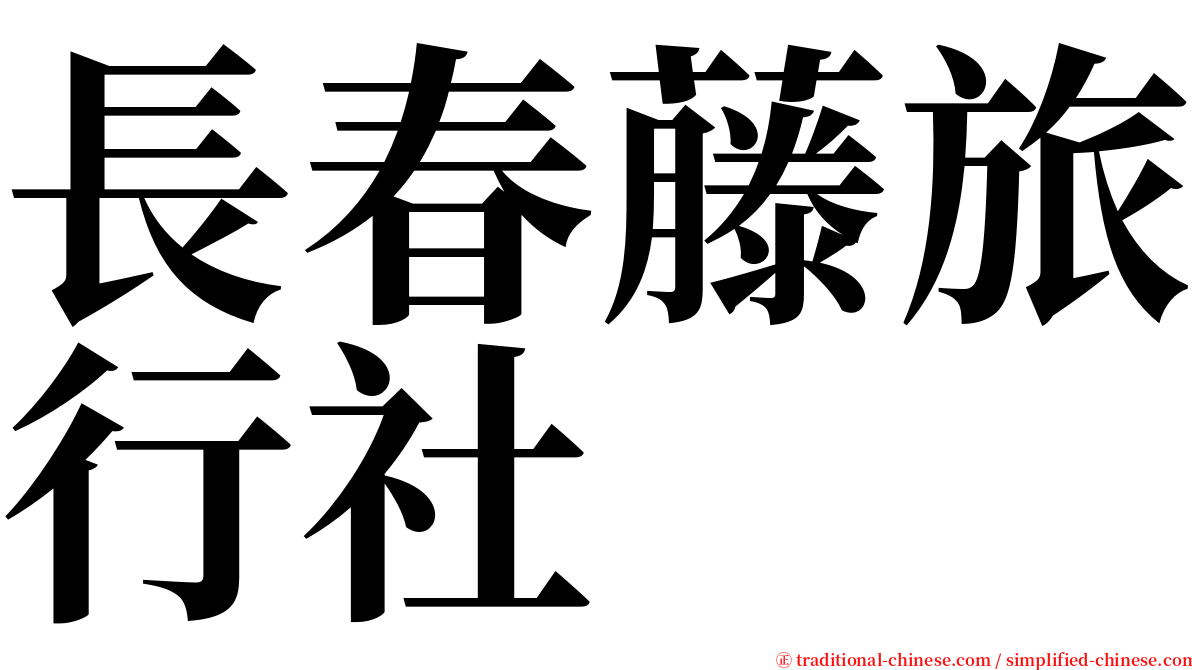 長春藤旅行社 serif font