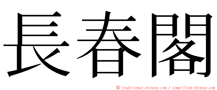 長春閣 ming font