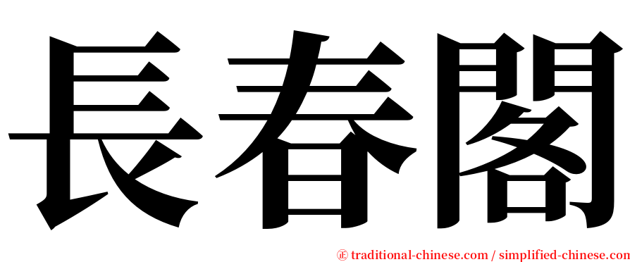 長春閣 serif font