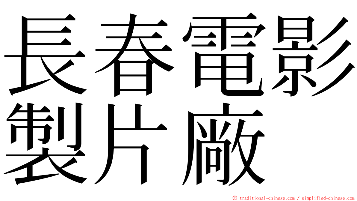 長春電影製片廠 ming font