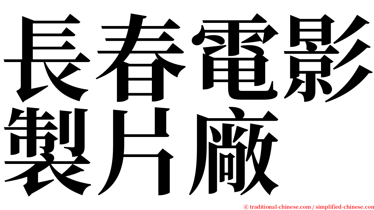 長春電影製片廠 serif font