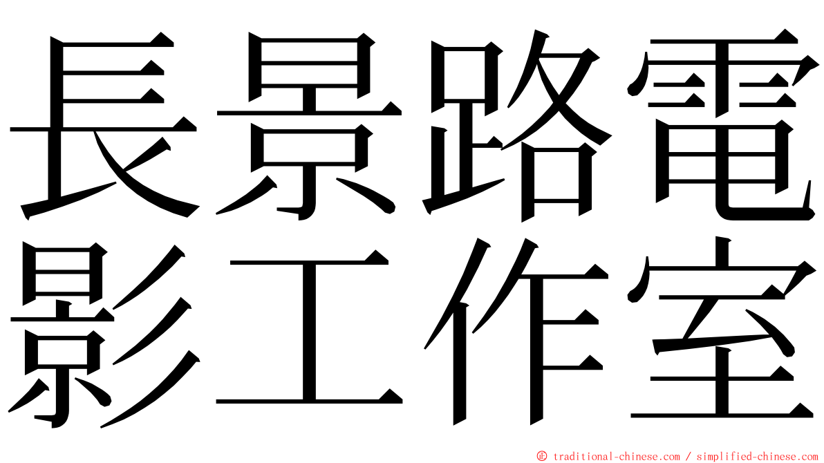 長景路電影工作室 ming font