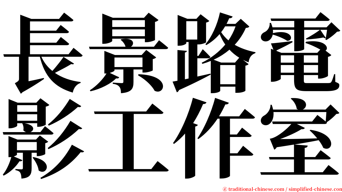 長景路電影工作室 serif font