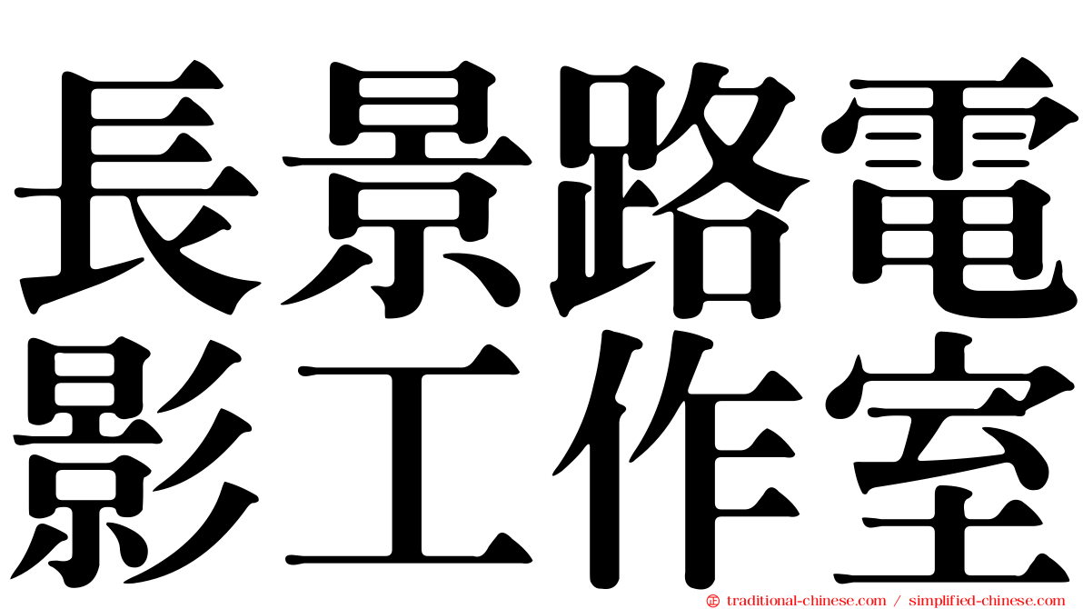 長景路電影工作室