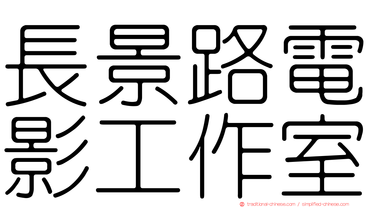 長景路電影工作室