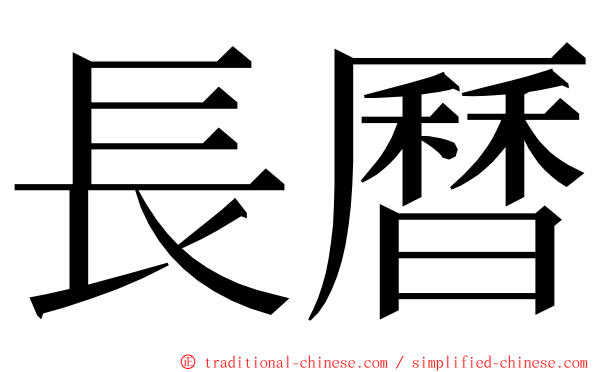 長曆 ming font