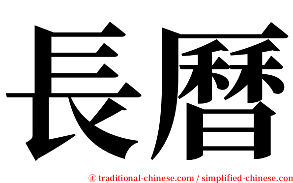 長曆 serif font