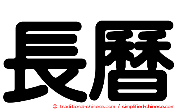 長曆
