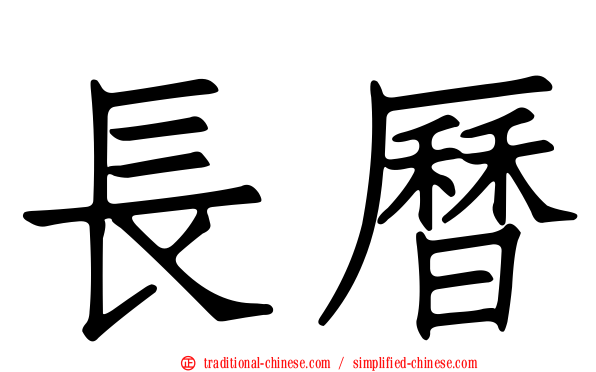 長曆