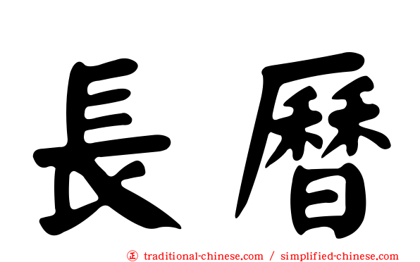長曆