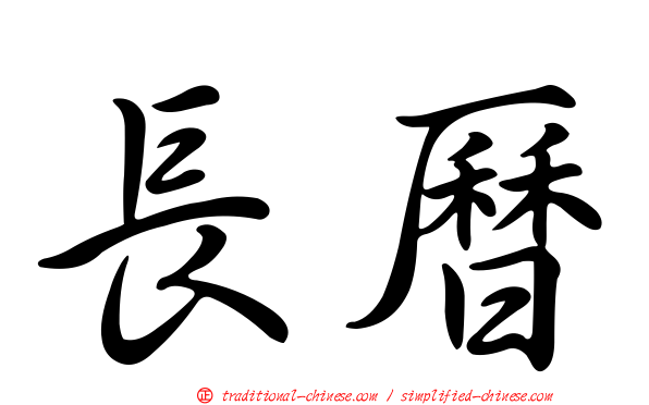 長曆