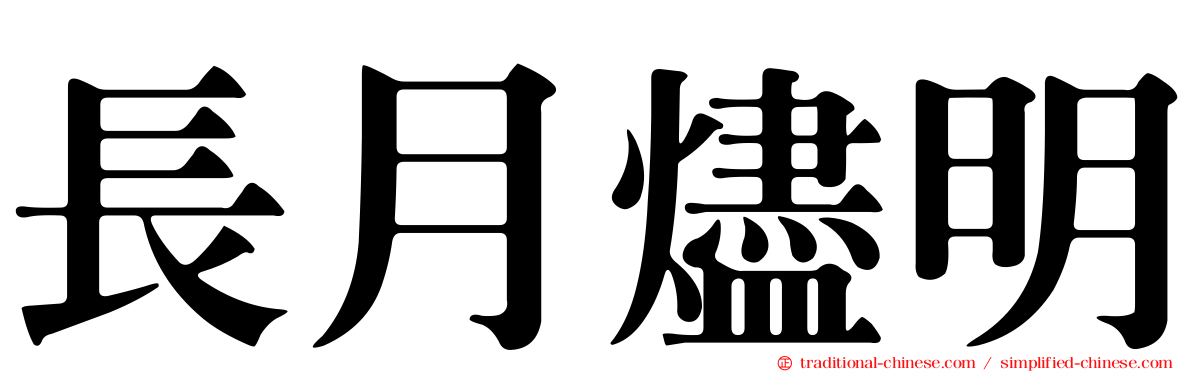 長月燼明