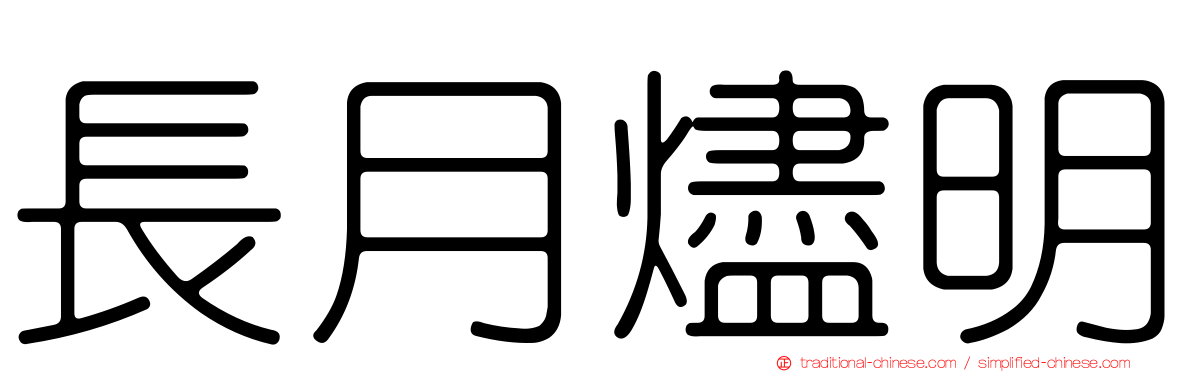 長月燼明
