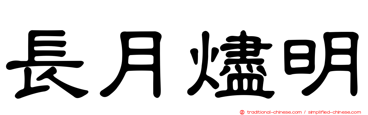長月燼明