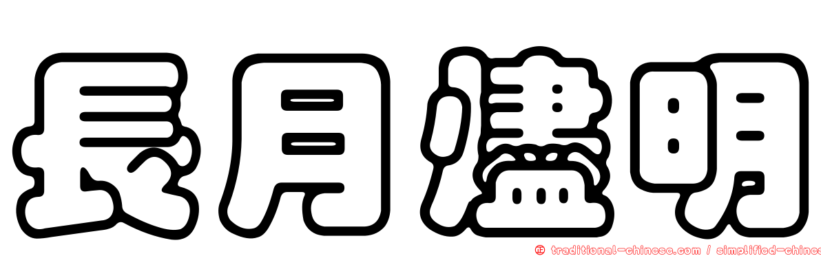 長月燼明