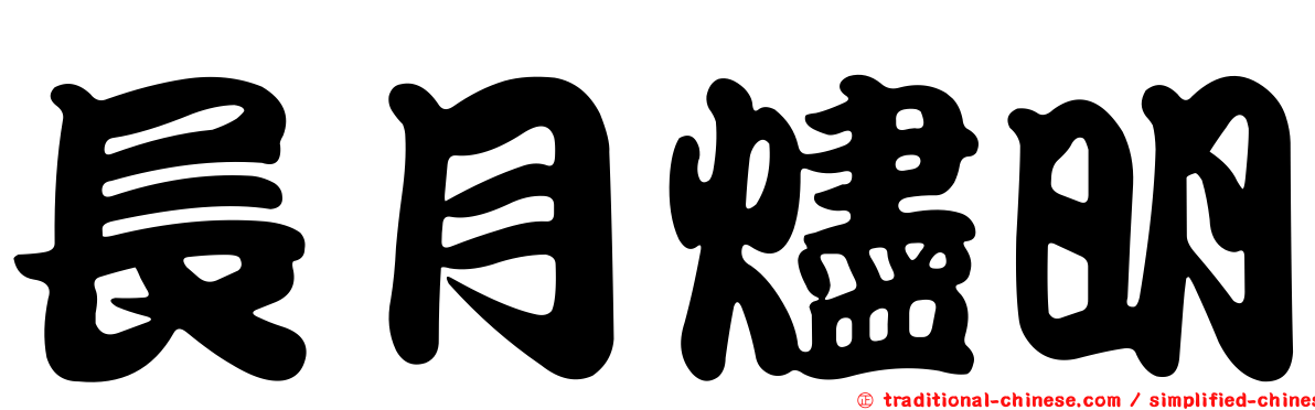 長月燼明