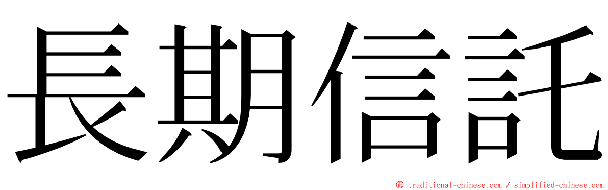 長期信託 ming font