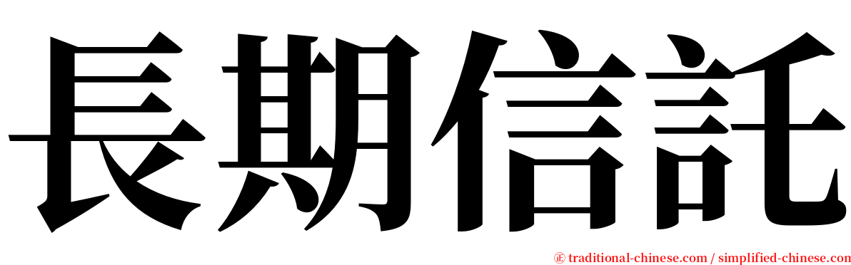 長期信託 serif font