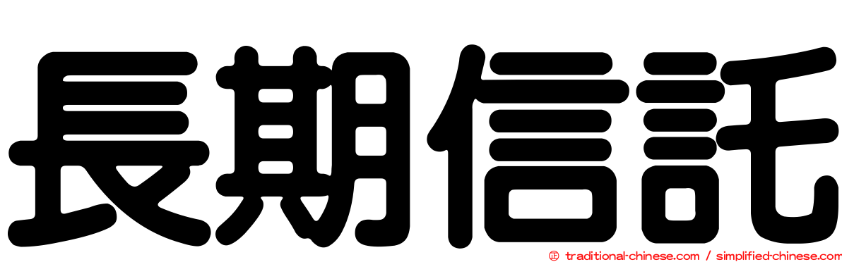 長期信託