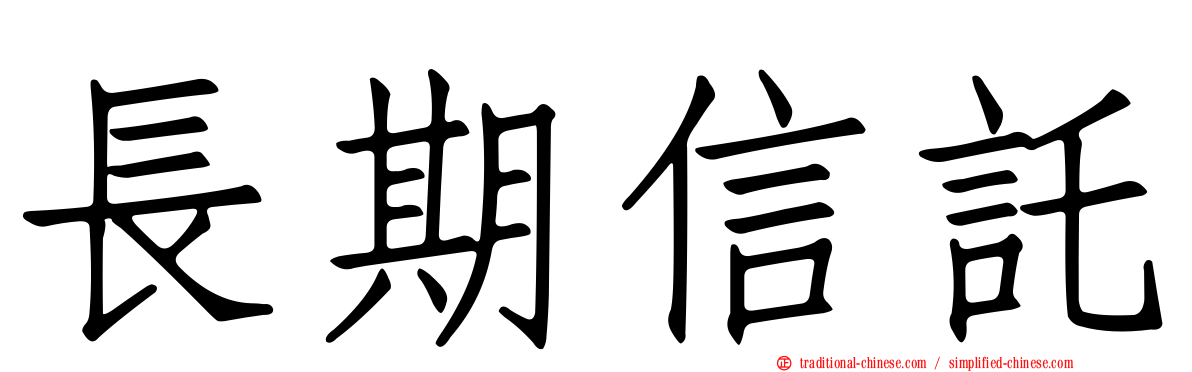 長期信託