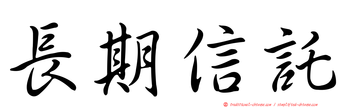 長期信託