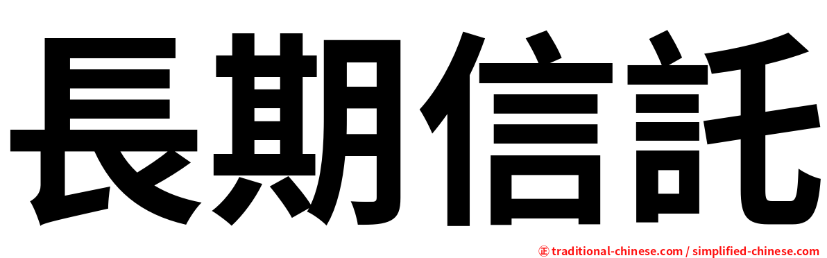 長期信託