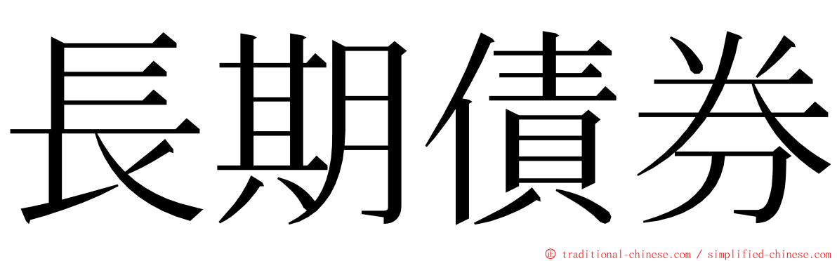 長期債券 ming font