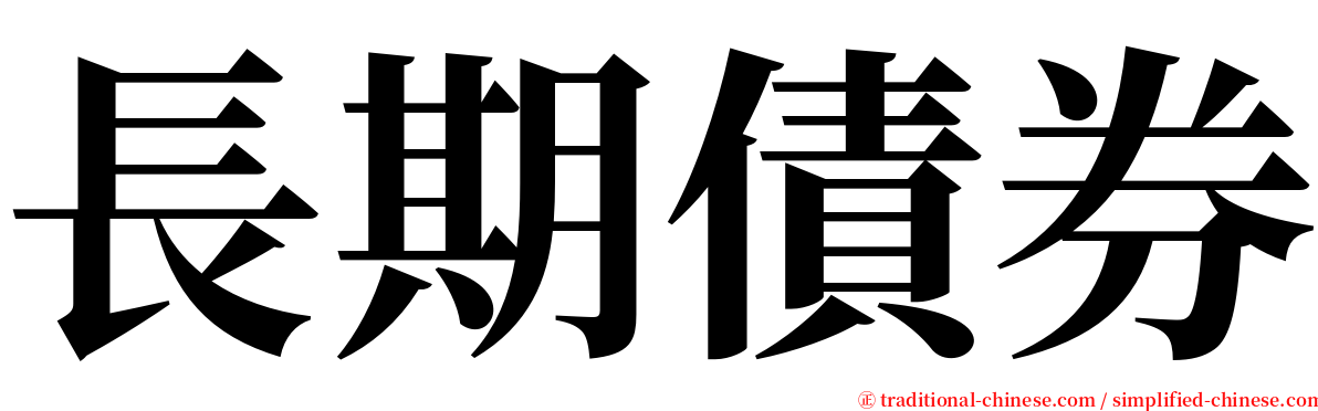 長期債券 serif font