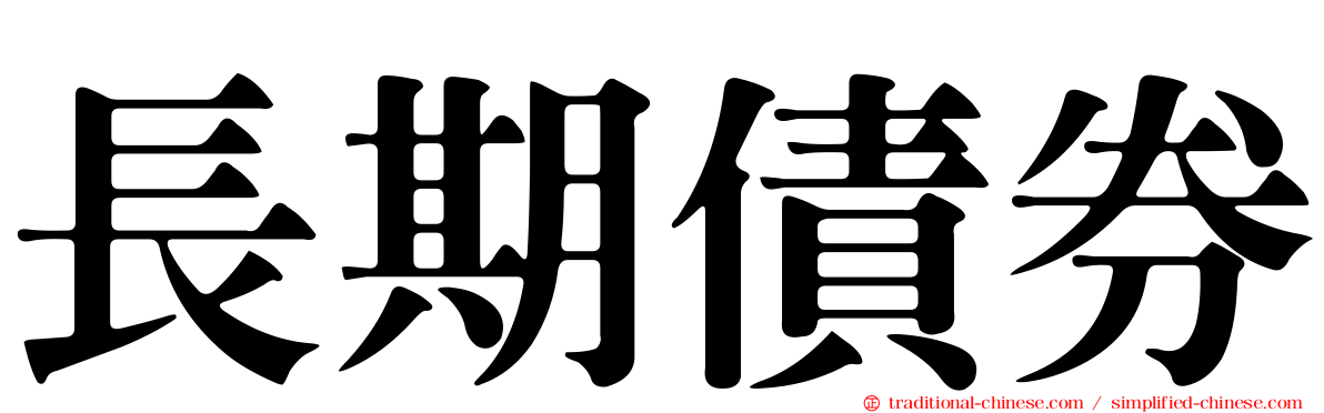 長期債券