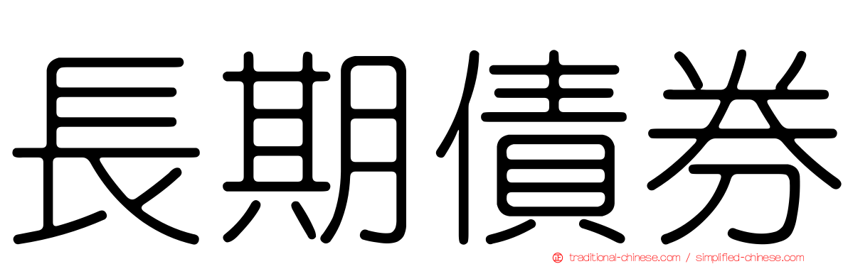 長期債券