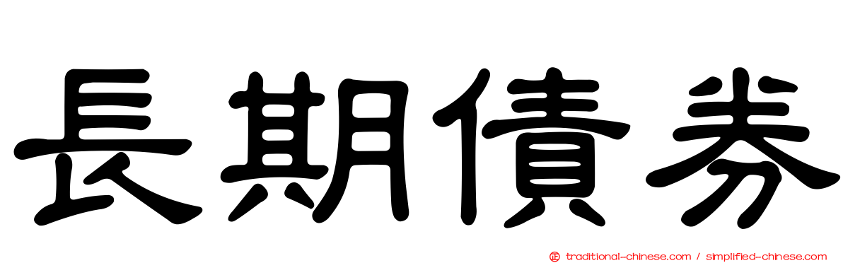 長期債券