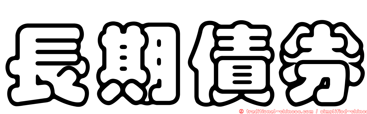 長期債券