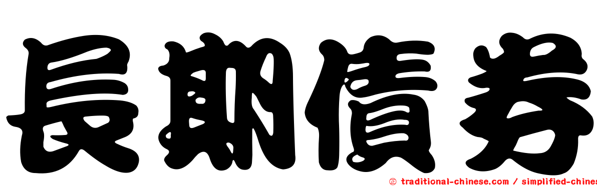長期債券
