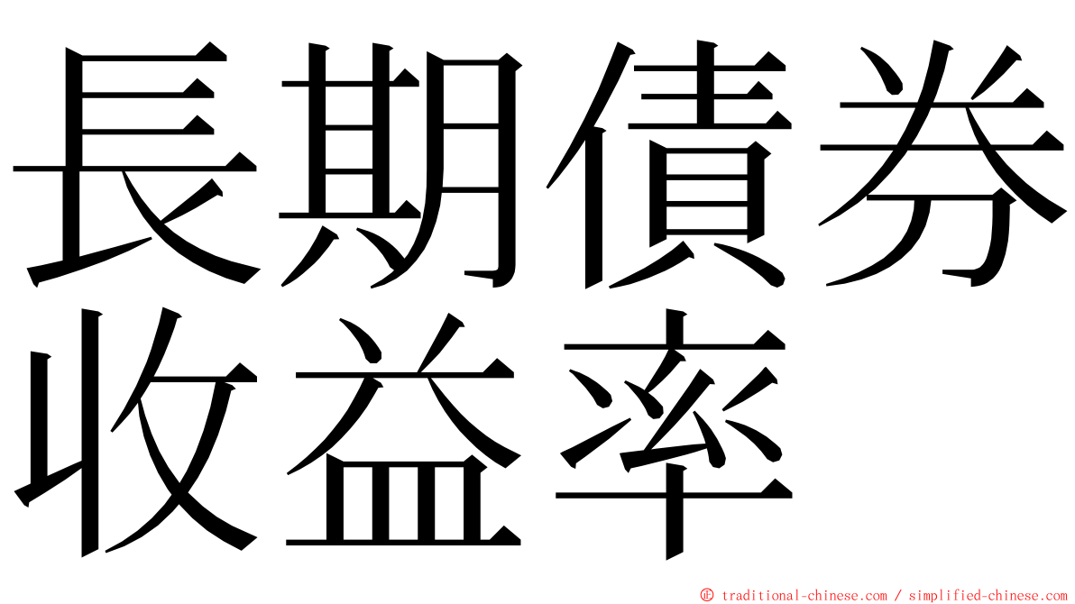 長期債券收益率 ming font