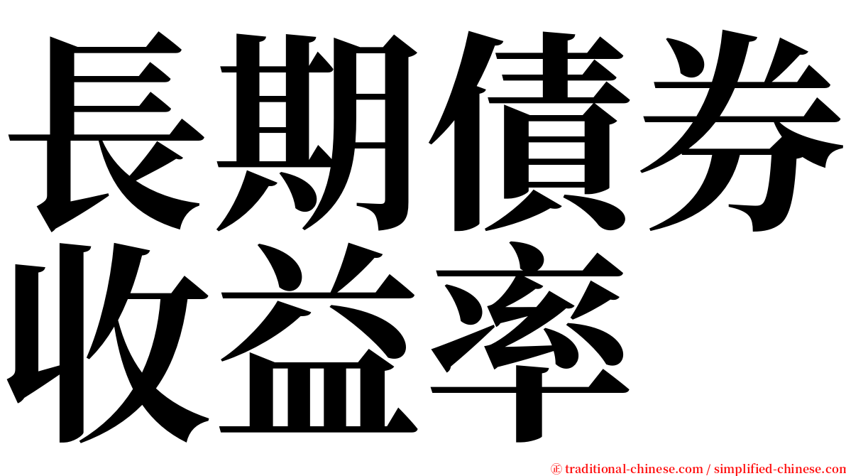 長期債券收益率 serif font